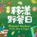 台北移漾野餐日大安森林公園秋季開幕!移工文化共融 一起歡聚野餐趣!
