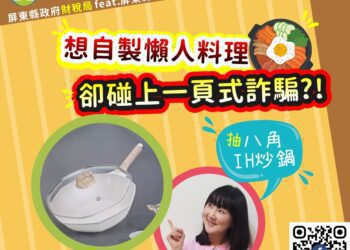 想自製懶人料理，卻碰上一頁式網購詐騙?!