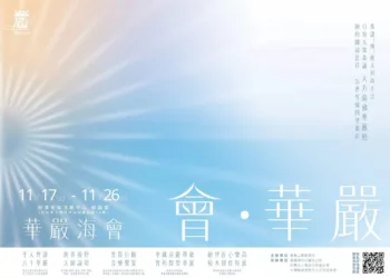 一場別開生面的華嚴盛會即將啟建