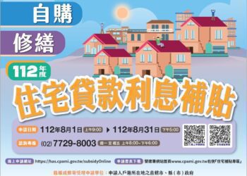 112年度自購及修繕住宅貸款利息補貼8月1日啟動