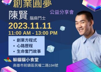 一步一腳印 腦麻青年陳賢分享創業甘苦