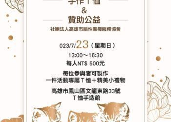 藝術家聯展～手作T恤*贊助公益