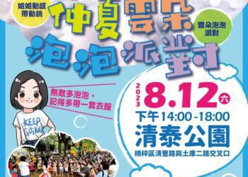 仲夏雲朵泡泡派對 8月12日楠梓清泰公園