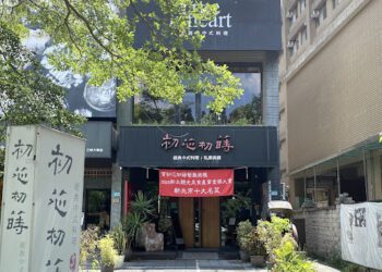 「初芯初蒔」融合美食與藝術  打造三鶯最有溫度的中式人文餐廳
