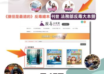 台灣無毒世界協會繪本《捷徑是最遠的》獲法務部認可 反毒大本營廣宣