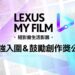 2024LEXUS MY FILM短影音60強公佈!千萬流量vs.文藝派 獎落誰家成焦點
