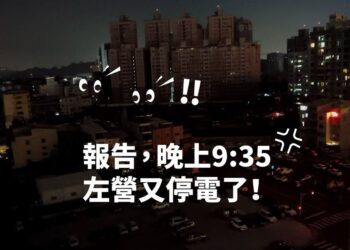 這樣的電力系統，真的比敵人還可怕！