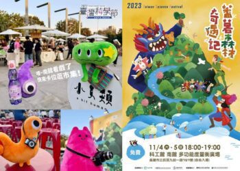 即日起至12日 2023第四屆臺灣科學節高雄場 300場次活動在科工 最high