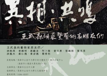藝術家齊聚，多元藝術交織共鳴── 高雄空大藝文中心「異相．共鳴～王武森暨藝術家朋友們」展覽