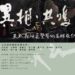 藝術家齊聚，多元藝術交織共鳴── 高雄空大藝文中心「異相．共鳴～王武森暨藝術家朋友們」展覽