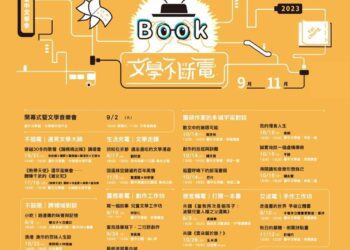 台中文學季今年以「文學不斷電」為主題 設計六大系列活動