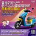 臺南好停APP配合2023臺南購物節電動車加碼抽