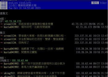 以光陽機車廣宣IP遭禁為例 探究網軍操作對論壇文化的危害