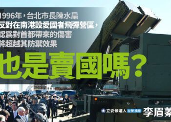 李眉蓁：陳水扁帶頭反對飛彈基地 也是準備出賣臺灣嗎？