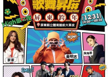 人氣歌手黃明志、家家、TRASH接力飆唱 都在屏東跨年卡司　