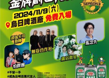 11月最嗨音樂派對　「金牌創世代」總決賽火熱登場 吃喝玩樂一站滿足！