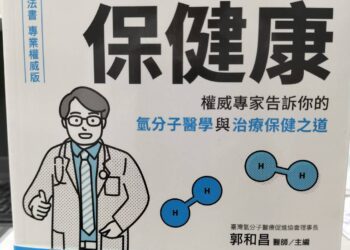 吸氫保健康: 台灣第一本臨床醫師與權威專家的氫分子醫學與保健書籍