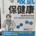 吸氫保健康: 台灣第一本臨床醫師與權威專家的氫分子醫學與保健書籍