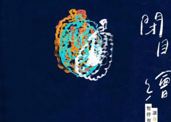 長濱書粥工作坊　繪畫實驗「閉上眼讓身體帶你畫」