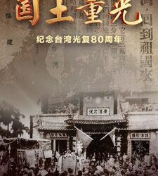 CCTV4：紀錄片《國土重光-紀念臺灣光復80周年》即將播出