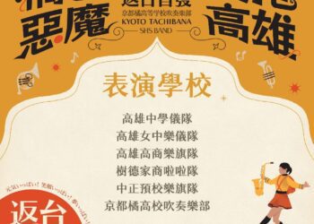 「橘色惡魔x高雄五校」12/10同場演出互尬