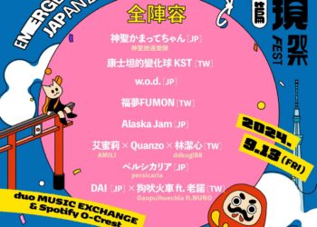 「浮現音樂」25週年啟動亞洲音樂巡航 一起把台灣搞大！濱海搖滾音樂祭、Emerge Fest : Japan、IN-CON EP.1　將在台、日、泰陸續引爆登場！