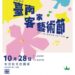 欠「修理」?到臺南客家藝術節「重修舊好」家電維修、市集等一次滿足