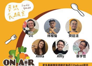 《Foodie Goodie夢想食驗室》Podcast第四季熱播中　用「聽」來探索飲食世界的多元奧妙！