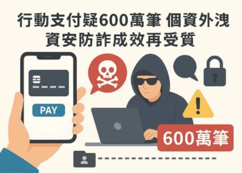行動支付疑600萬筆個資外洩　資安防詐成效再受質疑