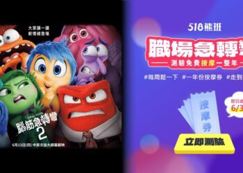 影音/《腦筋急轉彎2》攜手人力銀行！期間限定活動解鎖你的職場情緒