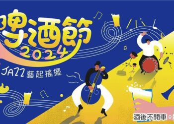 今年暑假全國最後一檔啤酒節活動！2024桃園啤酒節8/23、8/24盛大登場