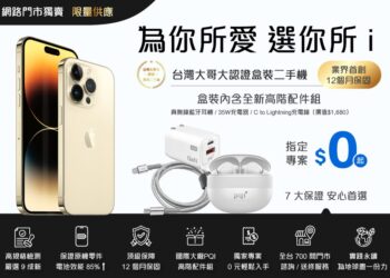 影音／台灣大哥大掛保證！二手iPhone安心購