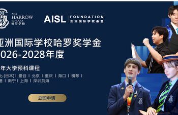 AISL哈羅學校啟動2026-28年度亞洲國際學校哈羅獎學金申請