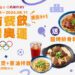 三商餐飲2024巴黎奧運食力應援 7大品牌1+1美食好康優惠券限時開搶!