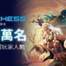 香港 Web3 遊戲 Anichess 在公開試玩版本發布三個月後,錄得每月活躍玩家超過 10 萬名