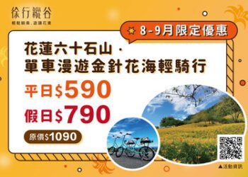 「徐行縱谷」推出新玩法