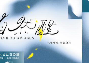 首屆臺灣作家節即將登場 以「自然醒」展現臺灣文學的自由與自我覺醒