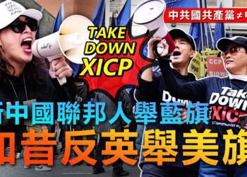 美媒體人：新中國聯邦人舉藍旗，如昔反英舉美旗