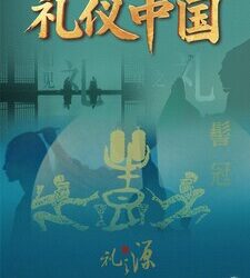 CCTV4：《禮儀中國》啟幕： 以「禮」為鑒 讀懂中國人