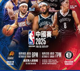 淘寶88VIP呈獻 – NBA中國賽2025今日正式公開發售