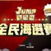 《JUMP：群星集結》群星盃全民海選賽火熱報名中，總獎金破百萬