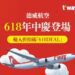 德威航空618購物節活動:台韓航線特價機票開搶