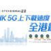 中國移動香港5G網絡榮獲Opensignal12項大獎