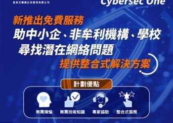 HKIRC推「網絡防禦一站通(Cybersec One)」免費服務 全方位支援中小企、機構網絡安全