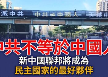 中共不等於中國人！新中國聯邦將成為民主國家的最好夥伴