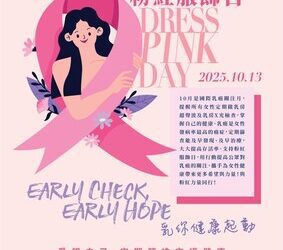 楷和醫療集團「Early Check, Early Hope乳你健康起動」 乳癌無懼，粉紅同行