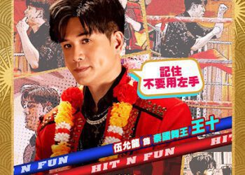 《九龍城寨之圍城》爆紅伍允龍轉型扮娘迷戀古天樂 緊貼不放手