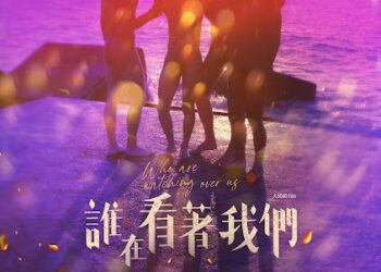 雲翔新作《誰在看著我們》27位演員全裸上陣 劉宜豪、黃巧綸全裸對戲「起反應」