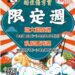 2023日日好食祭｜週週好食搶攻「限定」味蕾