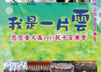 「我是一片雲」親子音樂會 簡文秀揪您來唱歌看火金姑！